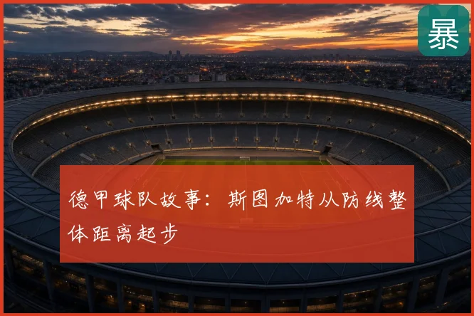 德甲球队故事：斯图加特从防线整体距离起步
