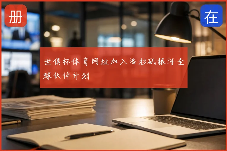 世俱杯体育网址加入洛杉矶银河全球伙伴计划