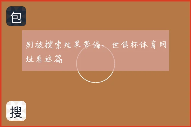 别被搜索结果带偏，世俱杯体育网址看这篇