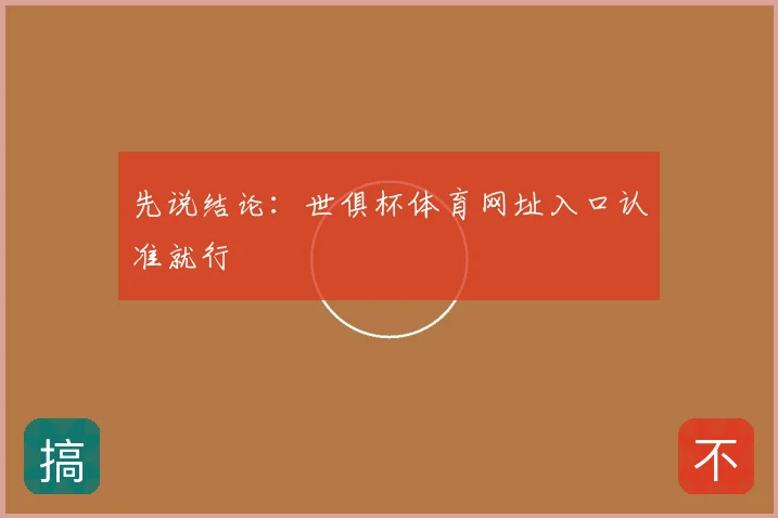 先说结论：世俱杯体育网址入口认准就行