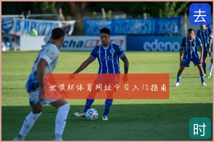 世俱杯体育网址今日入门指南