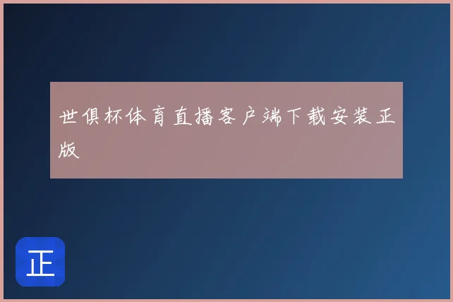 世俱杯体育直播客户端下载安装正版